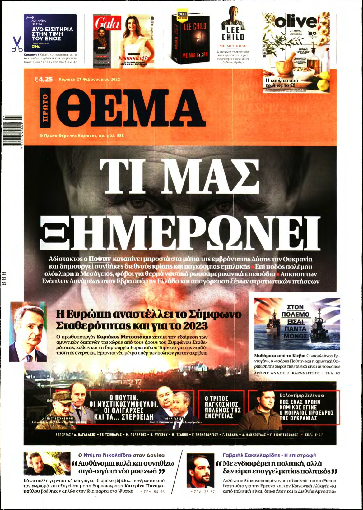 ΠΡΩΤΟ ΘΕΜΑ – 27/02/2022