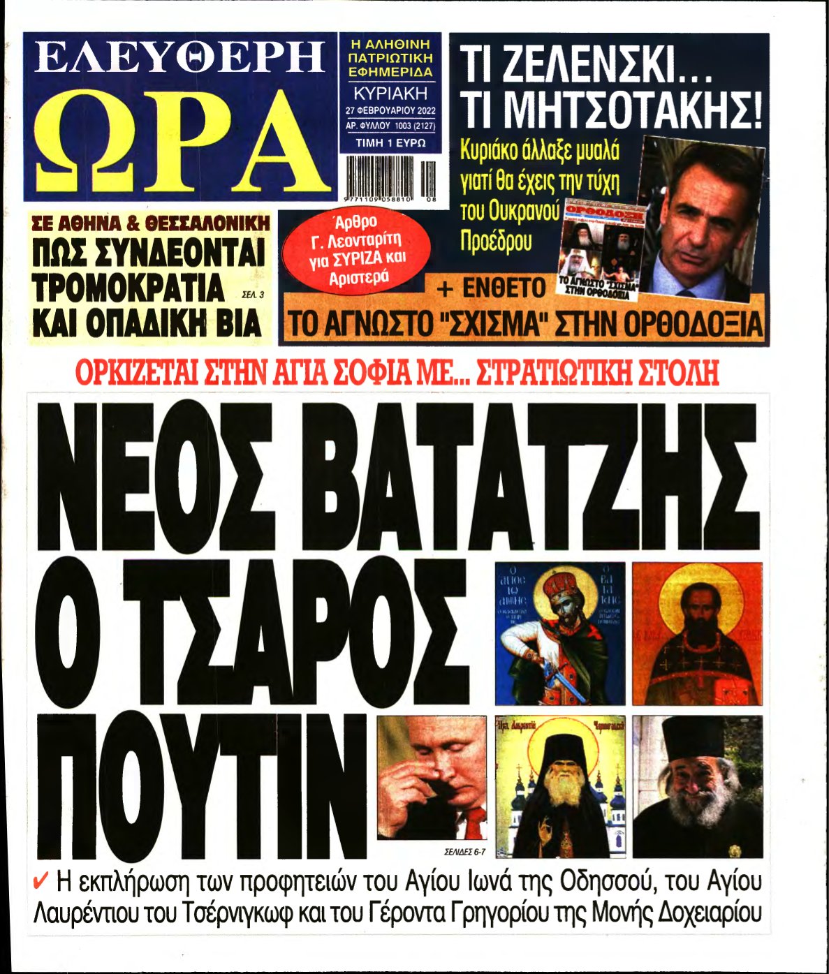 ΕΛΕΥΘΕΡΗ ΩΡΑ ΚΥΡΙΑΚΗΣ – 27/02/2022