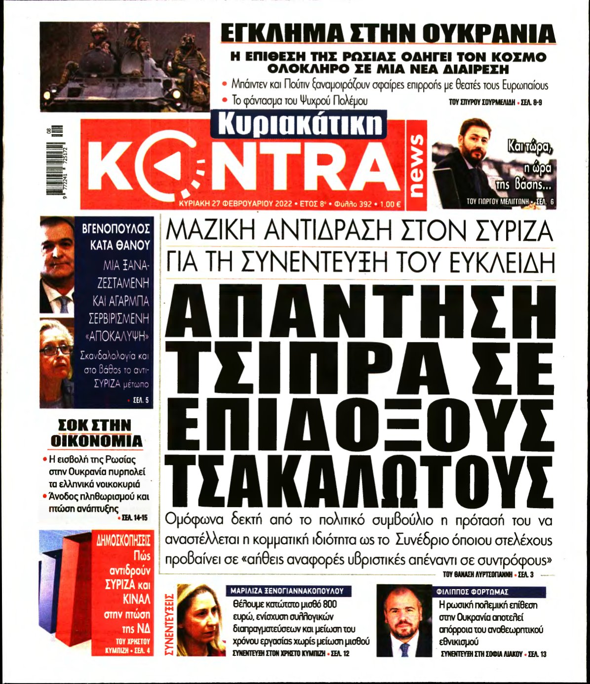ΚΥΡΙΑΚΑΤΙΚΗ KONTRA NEWS – 27/02/2022