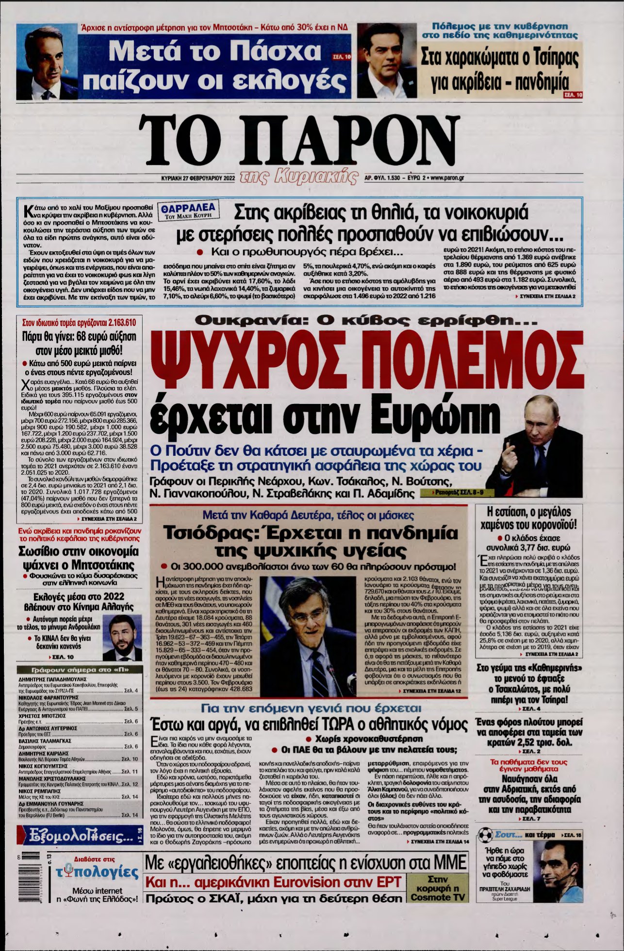 ΤΟ ΠΑΡΟΝ – 27/02/2022