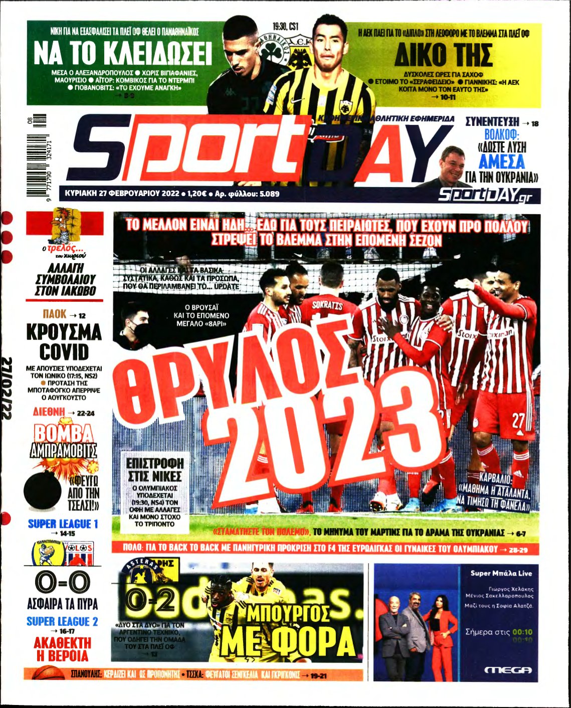 SPORTDAY ΚΥΡΙΑΚΗΣ – 27/02/2022