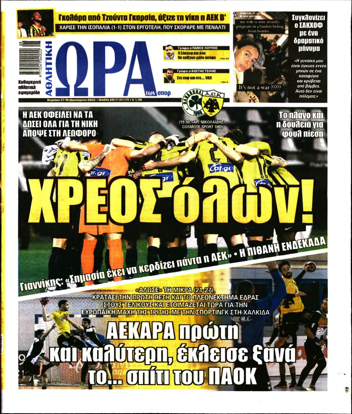 ΩΡΑ ΤΩΝ ΣΠΟΡ ΤΗΣ ΚΥΡΙΑΚΗΣ – 27/02/2022