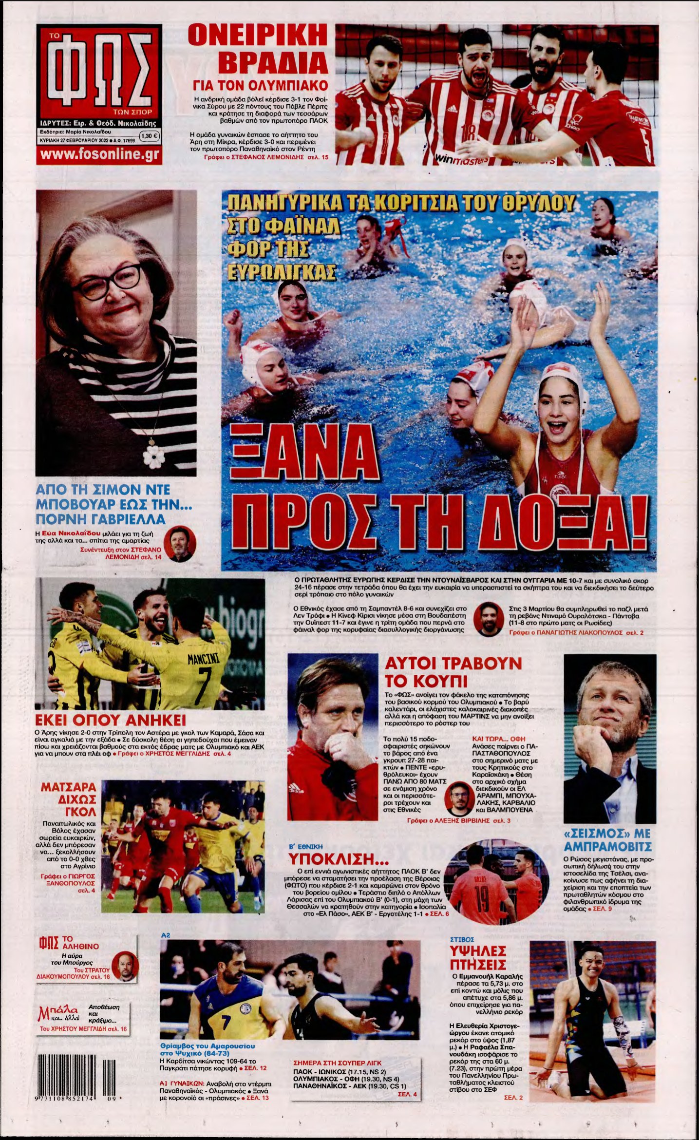 ΦΩΣ ΤΩΝ ΣΠΟΡ ΤΗΣ ΚΥΡΙΑΚΗΣ – 27/02/2022