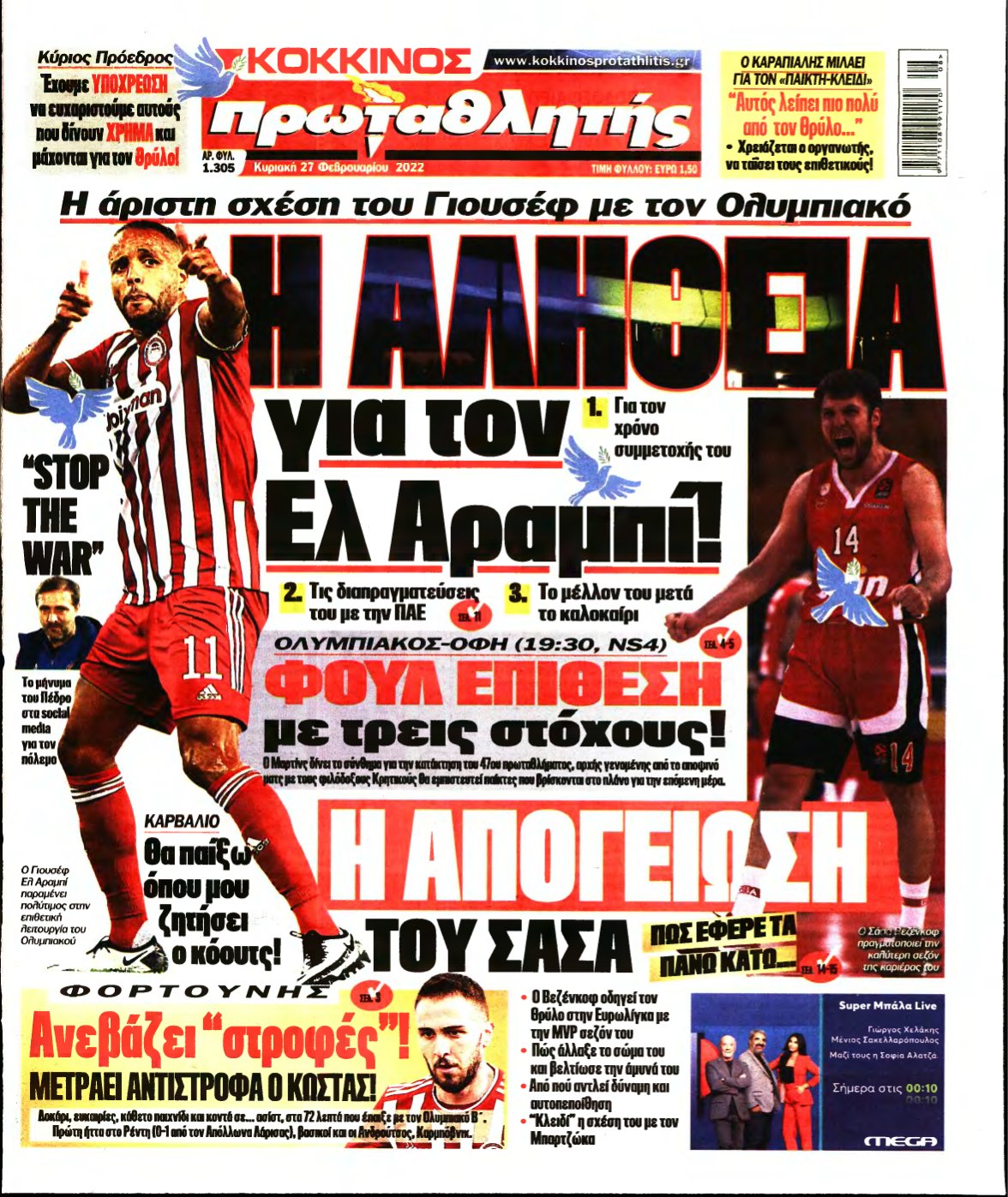 ΠΡΩΤΑΘΛΗΤΗΣ ΤΗΣ ΚΥΡΙΑΚΗΣ – 27/02/2022
