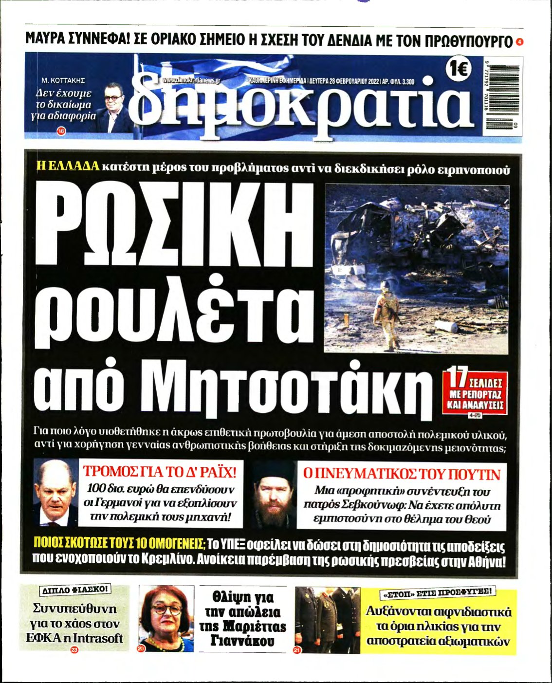 ΔΗΜΟΚΡΑΤΙΑ – 28/02/2022