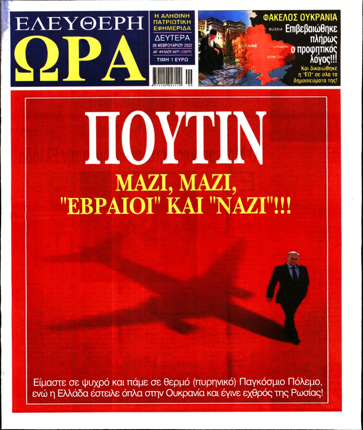 ΕΛΕΥΘΕΡΗ ΩΡΑ – 28/02/2022