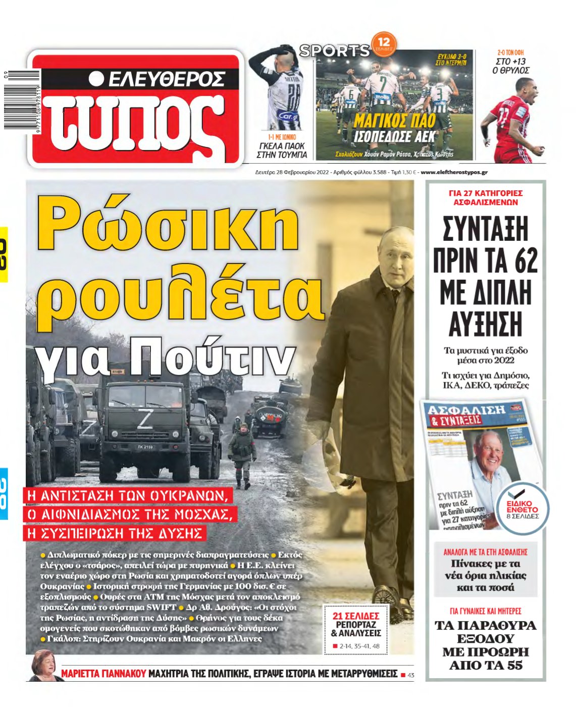 ΕΛΕΥΘΕΡΟΣ ΤΥΠΟΣ – 28/02/2022