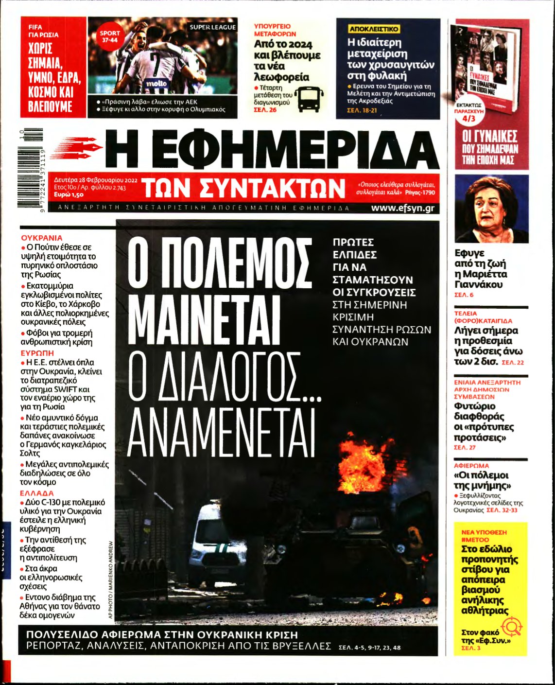 Η ΕΦΗΜΕΡΙΔΑ ΤΩΝ ΣΥΝΤΑΚΤΩΝ – 28/02/2022