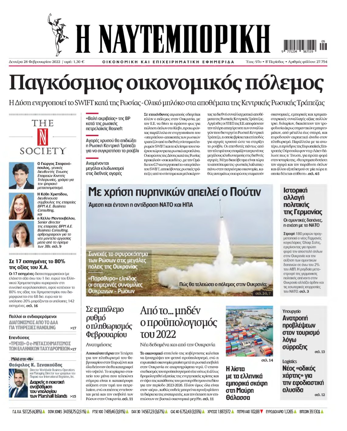 ΝΑΥΤΕΜΠΟΡΙΚΗ – 28/02/2022