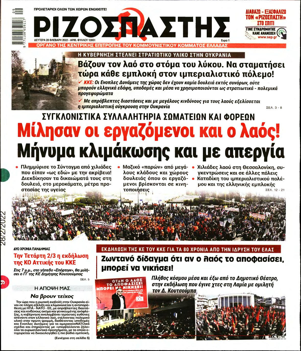 ΡΙΖΟΣΠΑΣΤΗΣ – 28/02/2022