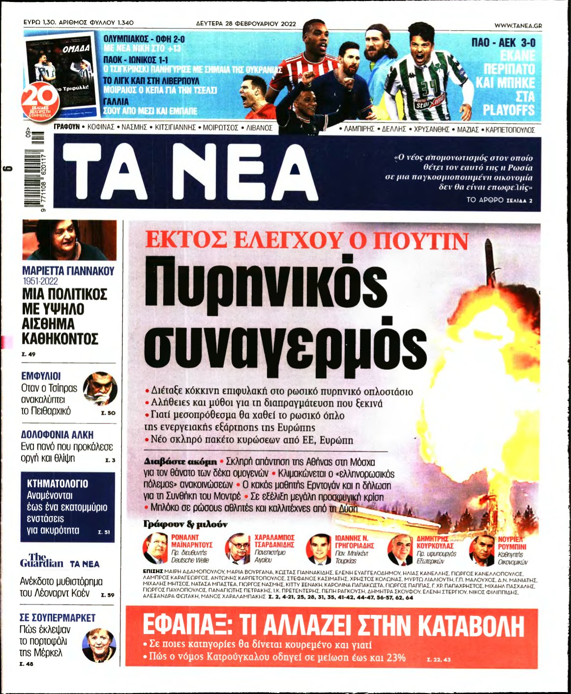 ΤΑ ΝΕΑ – 28/02/2022