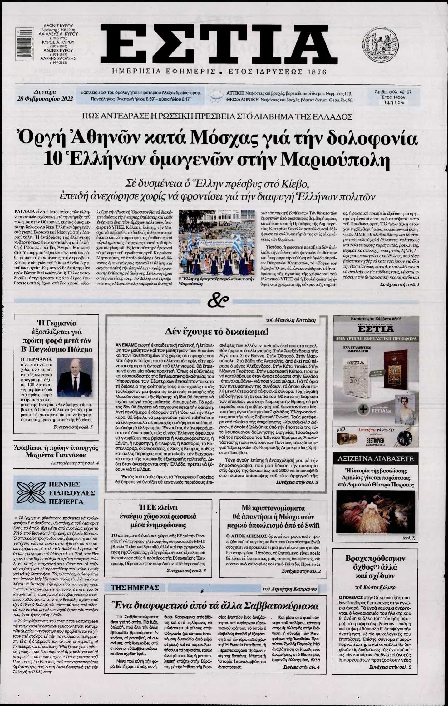 ΕΣΤΙΑ – 28/02/2022
