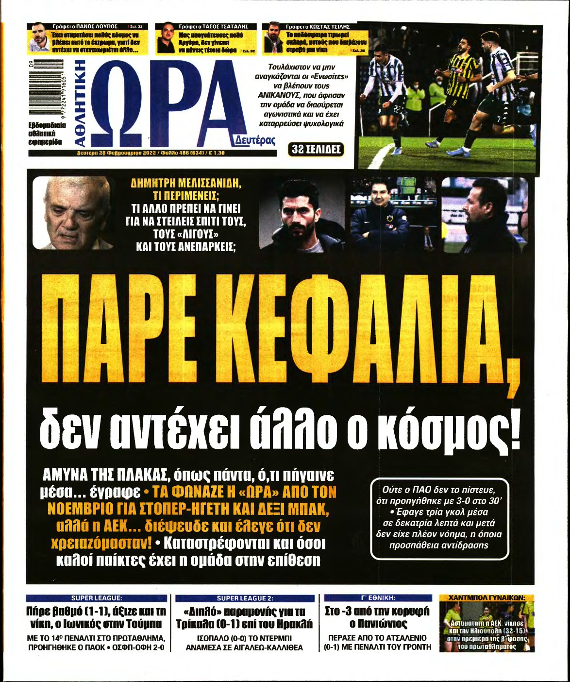 ΩΡΑ ΤΩΝ ΣΠΟΡ – 28/02/2022