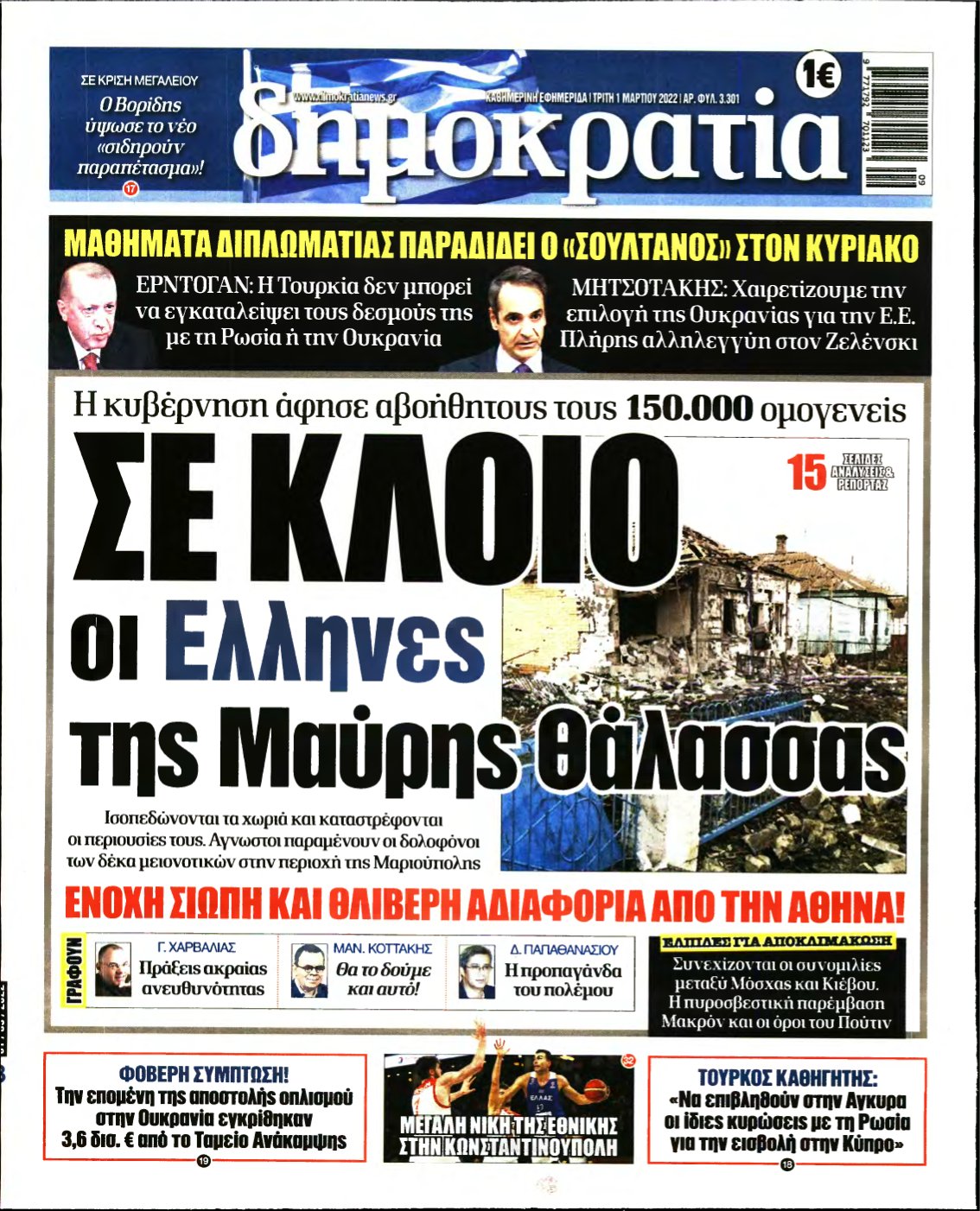 ΔΗΜΟΚΡΑΤΙΑ – 01/03/2022