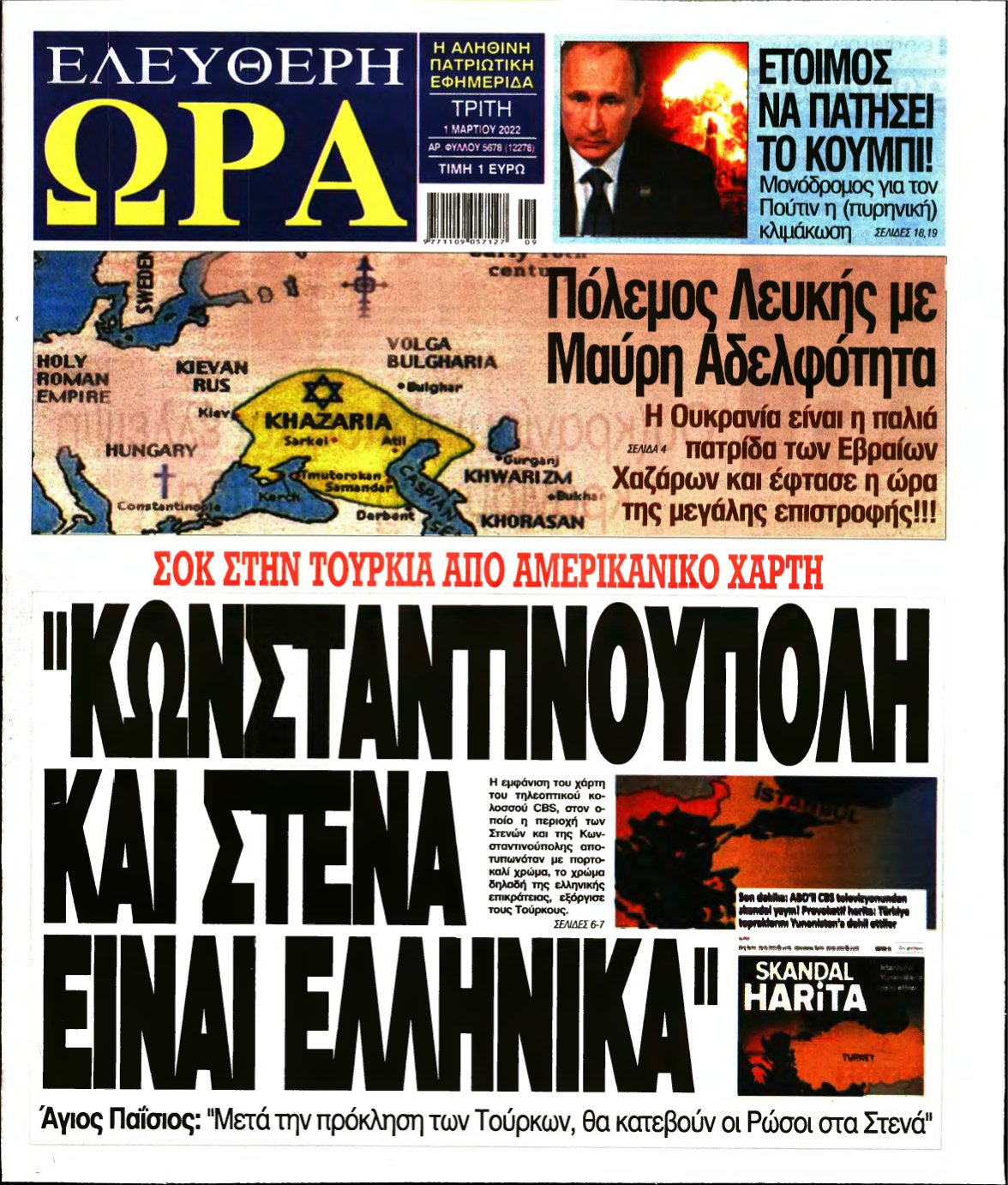 ΕΛΕΥΘΕΡΗ ΩΡΑ – 01/03/2022