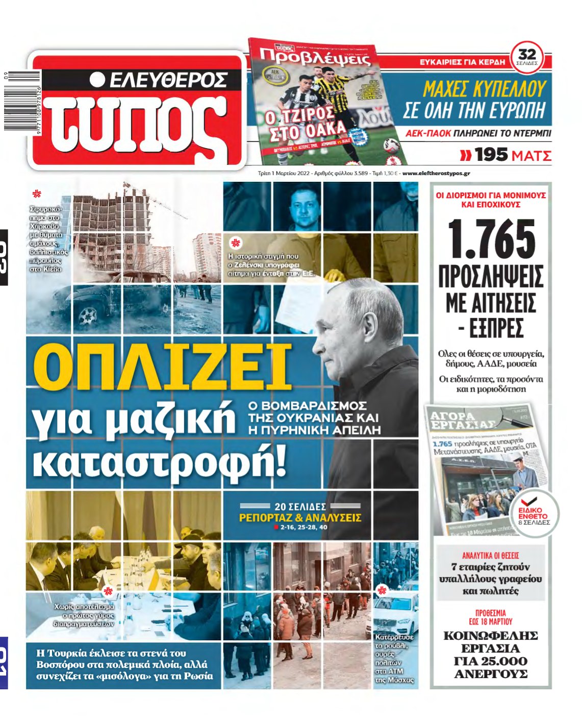 ΕΛΕΥΘΕΡΟΣ ΤΥΠΟΣ – 01/03/2022