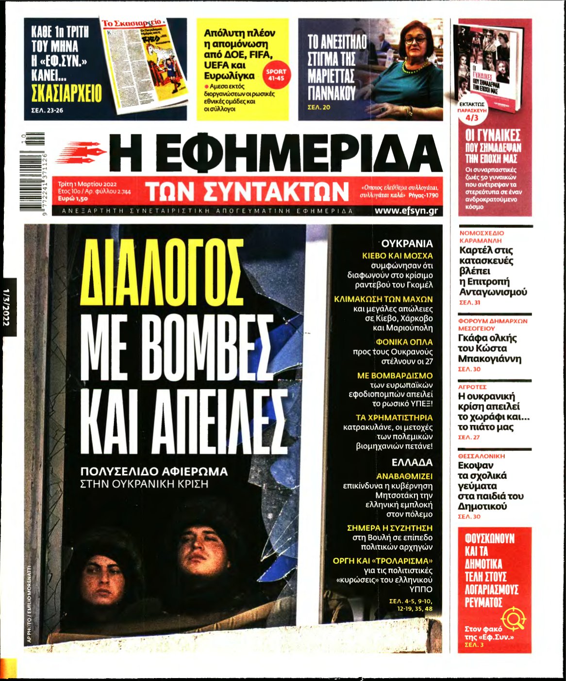 Η ΕΦΗΜΕΡΙΔΑ ΤΩΝ ΣΥΝΤΑΚΤΩΝ – 01/03/2022