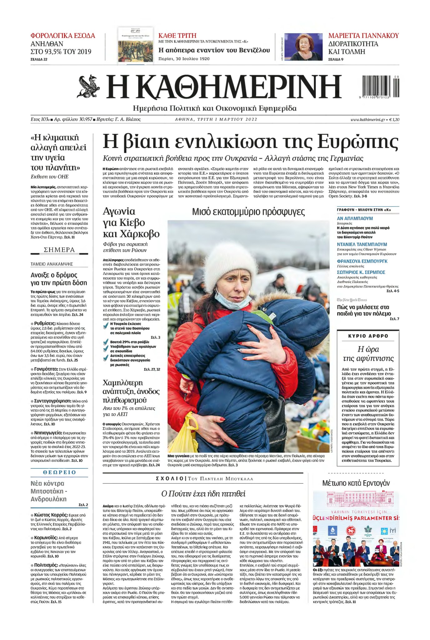 ΚΑΘΗΜΕΡΙΝΗ – 01/03/2022