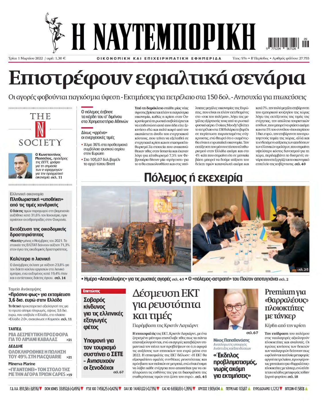 ΝΑΥΤΕΜΠΟΡΙΚΗ – 01/03/2022