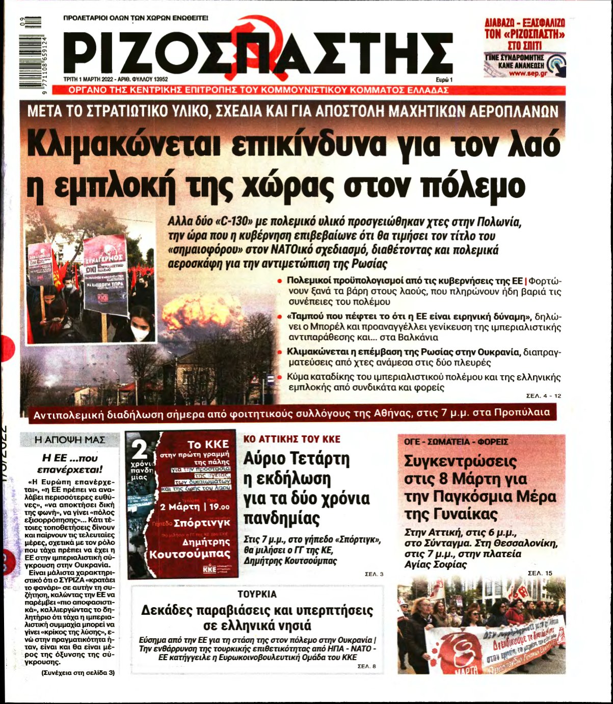ΡΙΖΟΣΠΑΣΤΗΣ – 01/03/2022