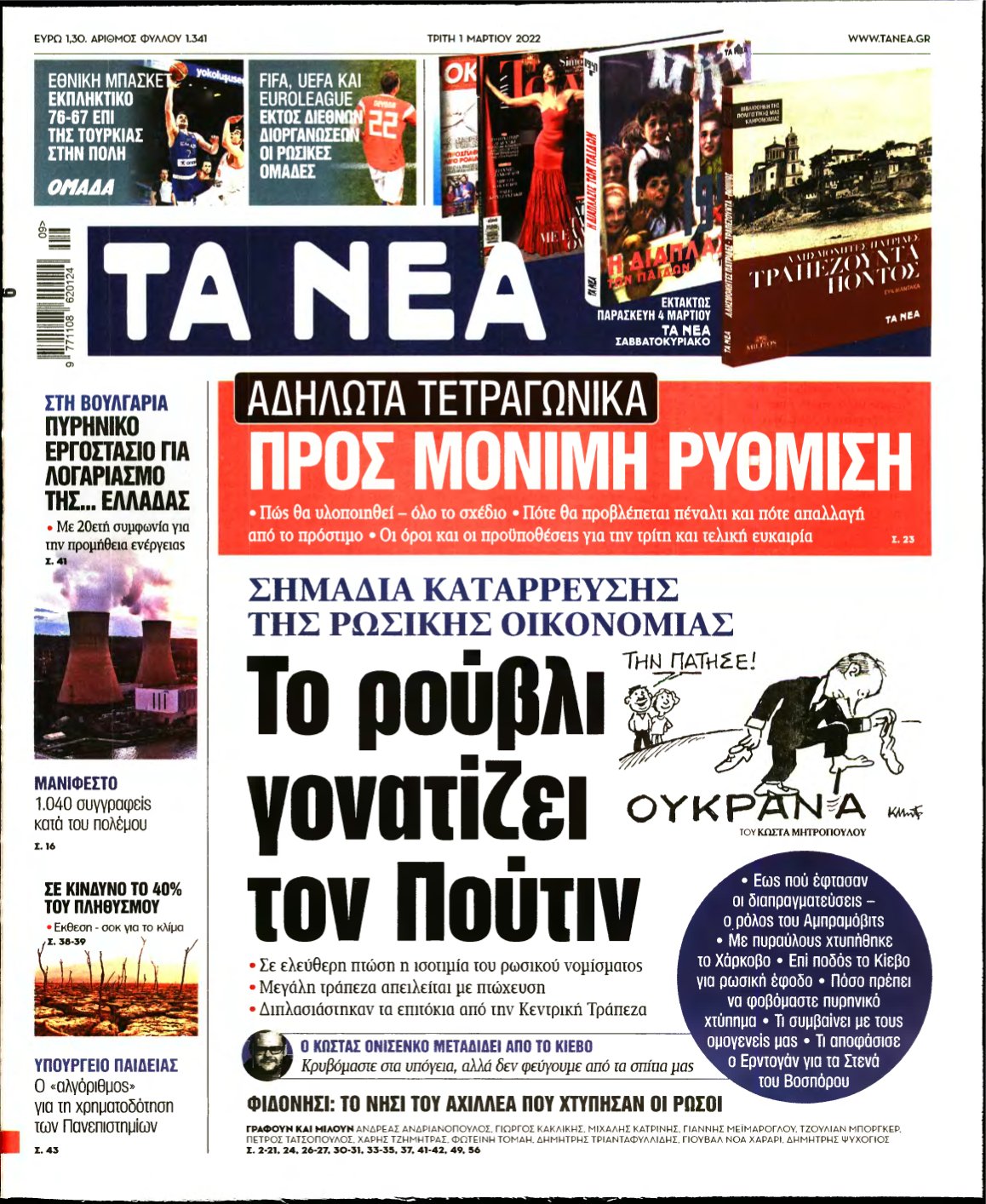 ΤΑ ΝΕΑ – 01/03/2022
