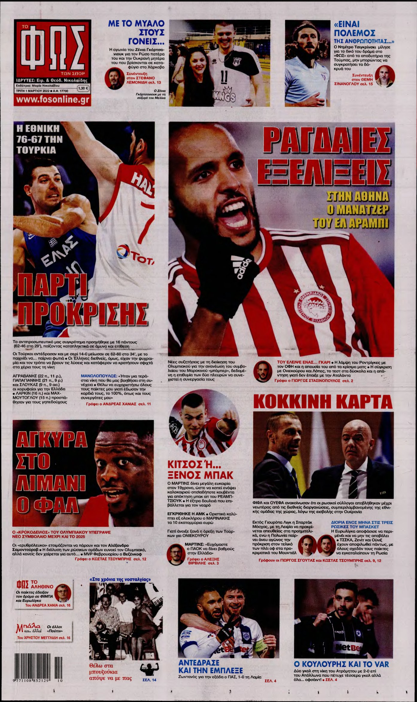 ΦΩΣ ΤΩΝ ΣΠΟΡ – 01/03/2022