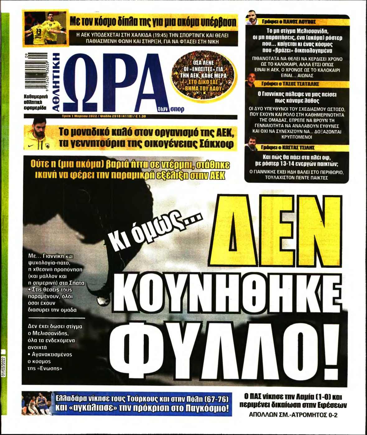 ΩΡΑ ΤΩΝ ΣΠΟΡ – 01/03/2022