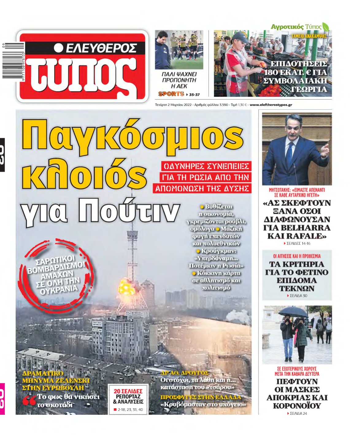 ΕΛΕΥΘΕΡΟΣ ΤΥΠΟΣ – 02/03/2022