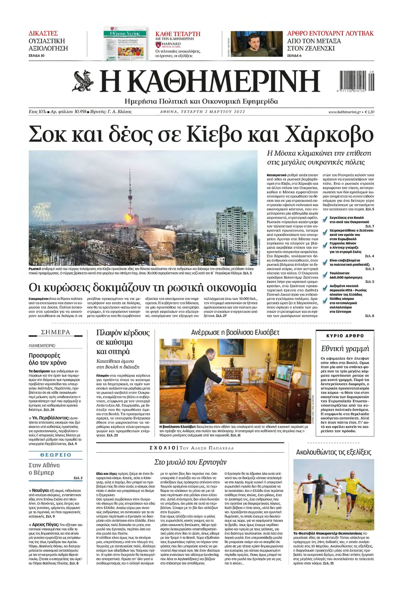 ΚΑΘΗΜΕΡΙΝΗ – 02/03/2022