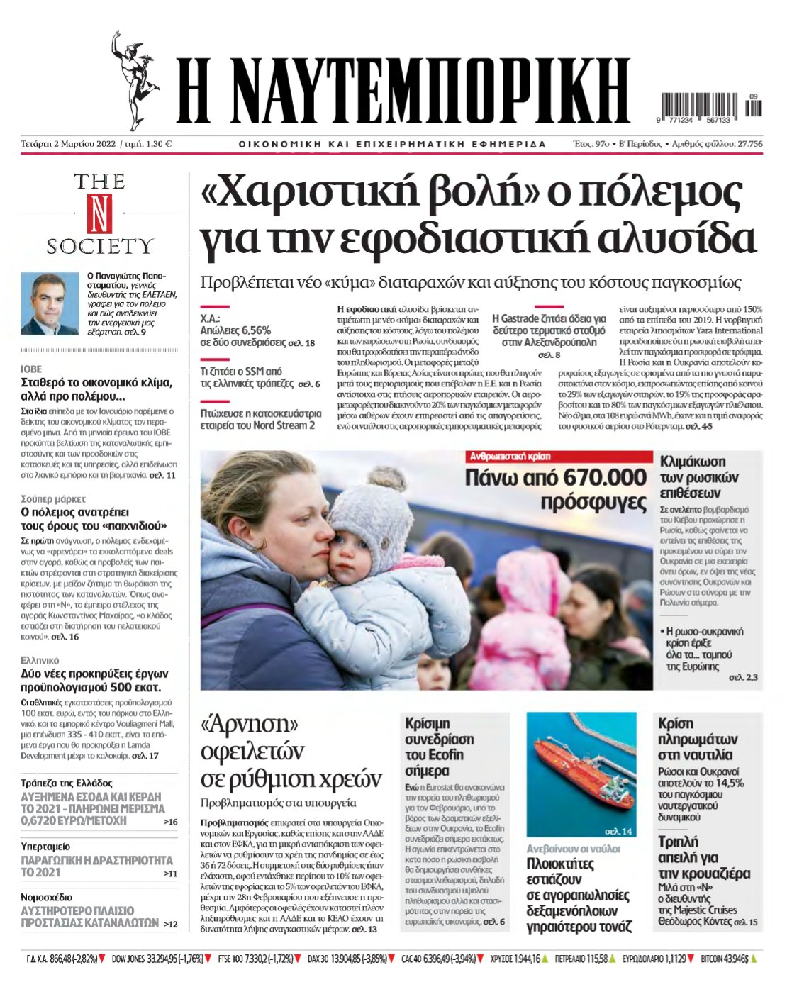 ΝΑΥΤΕΜΠΟΡΙΚΗ – 02/03/2022