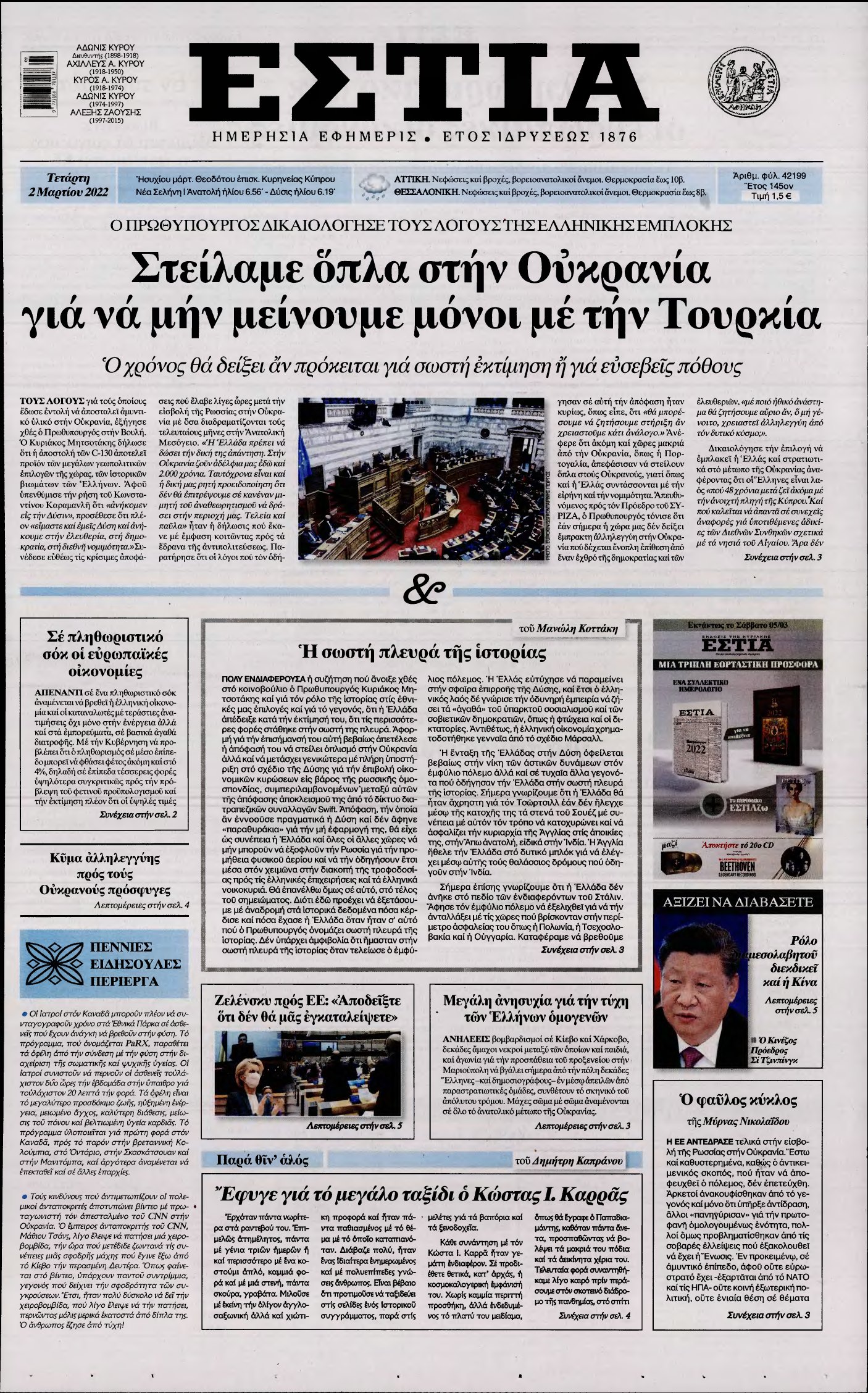 ΕΣΤΙΑ – 02/03/2022