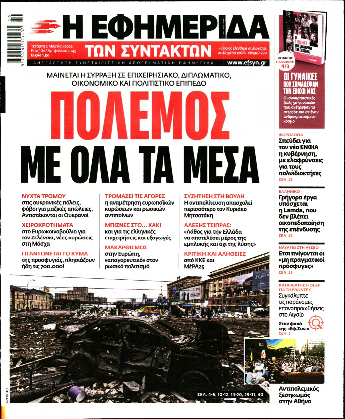 Η ΕΦΗΜΕΡΙΔΑ ΤΩΝ ΣΥΝΤΑΚΤΩΝ – 02/03/2022