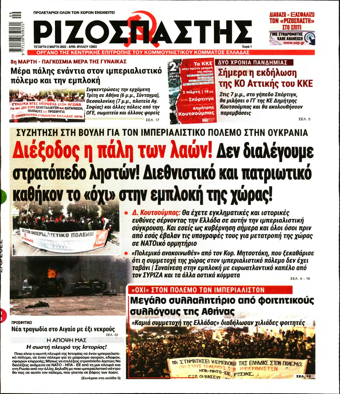 ΡΙΖΟΣΠΑΣΤΗΣ – 02/03/2022