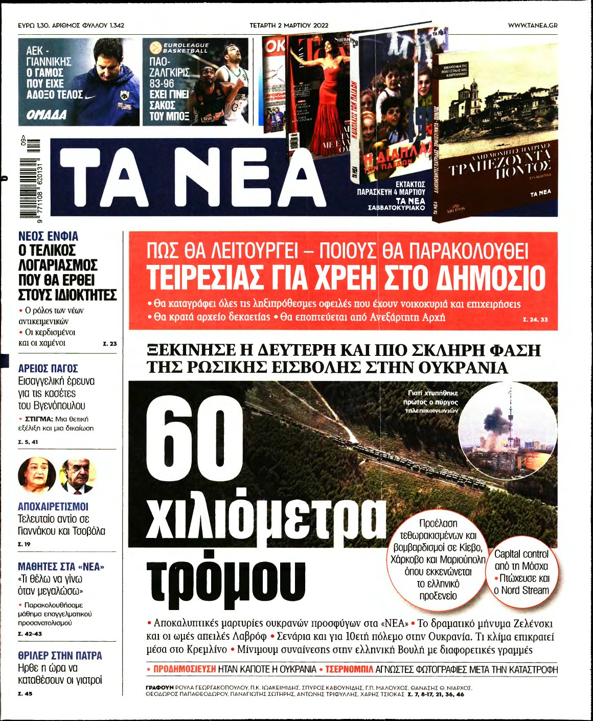 ΤΑ ΝΕΑ – 02/03/2022