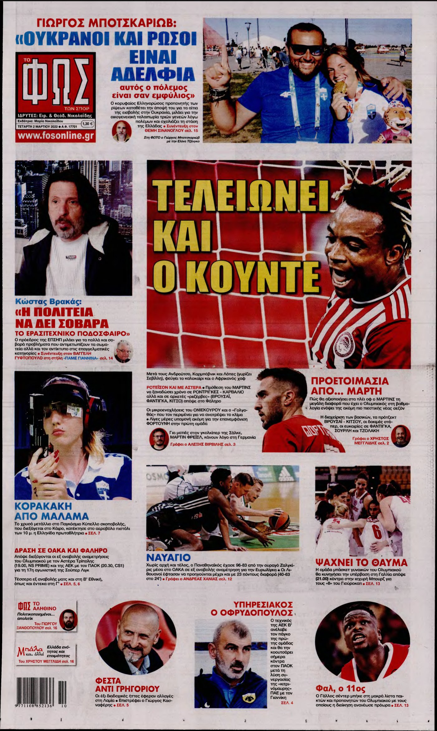 ΦΩΣ ΤΩΝ ΣΠΟΡ – 02/03/2022