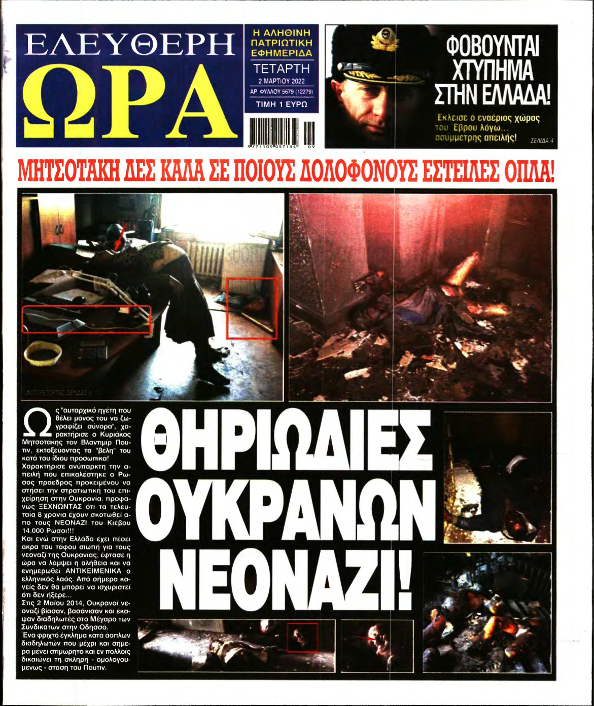 ΕΛΕΥΘΕΡΗ ΩΡΑ – 02/03/2022