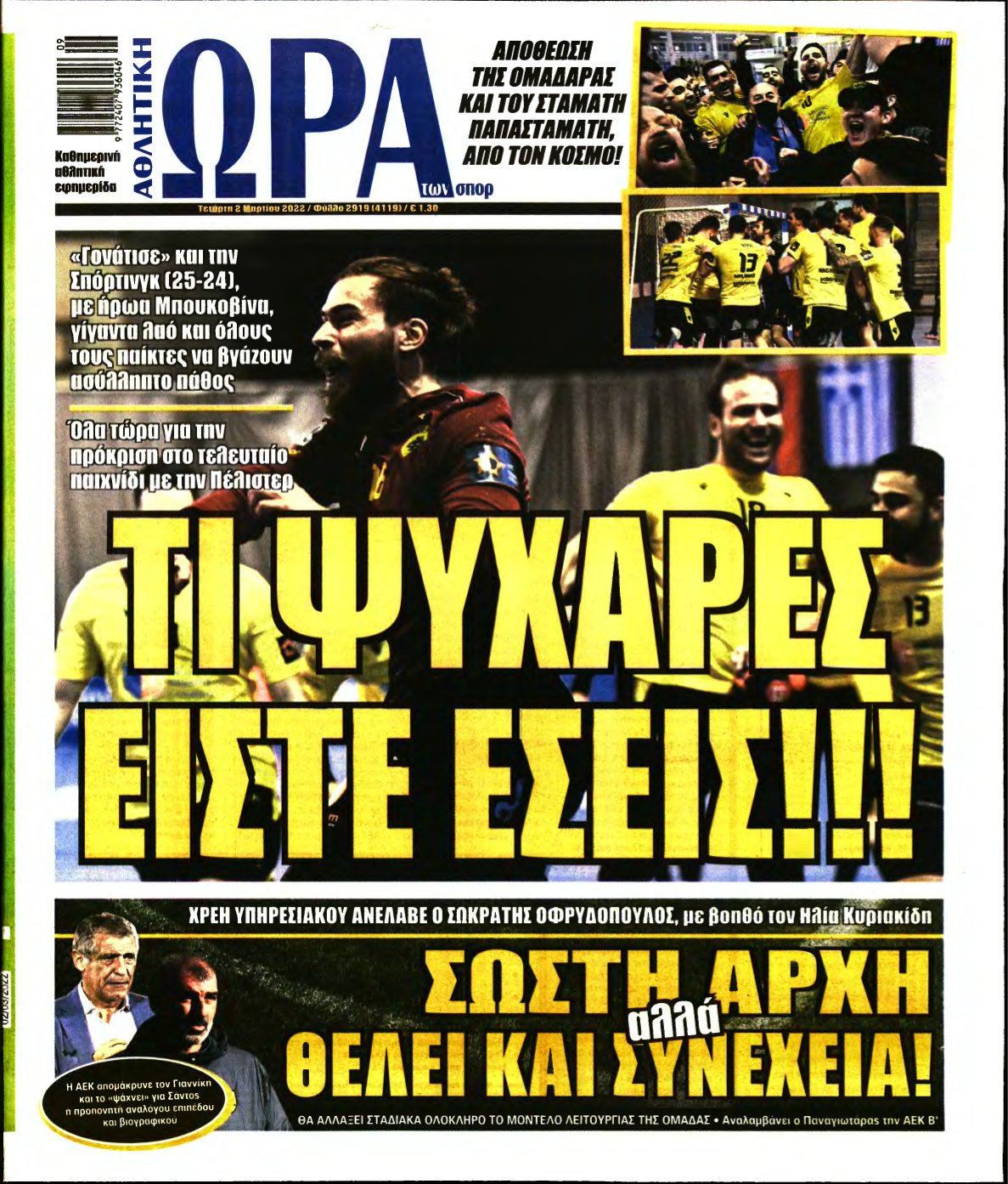 ΩΡΑ ΤΩΝ ΣΠΟΡ – 02/03/2022