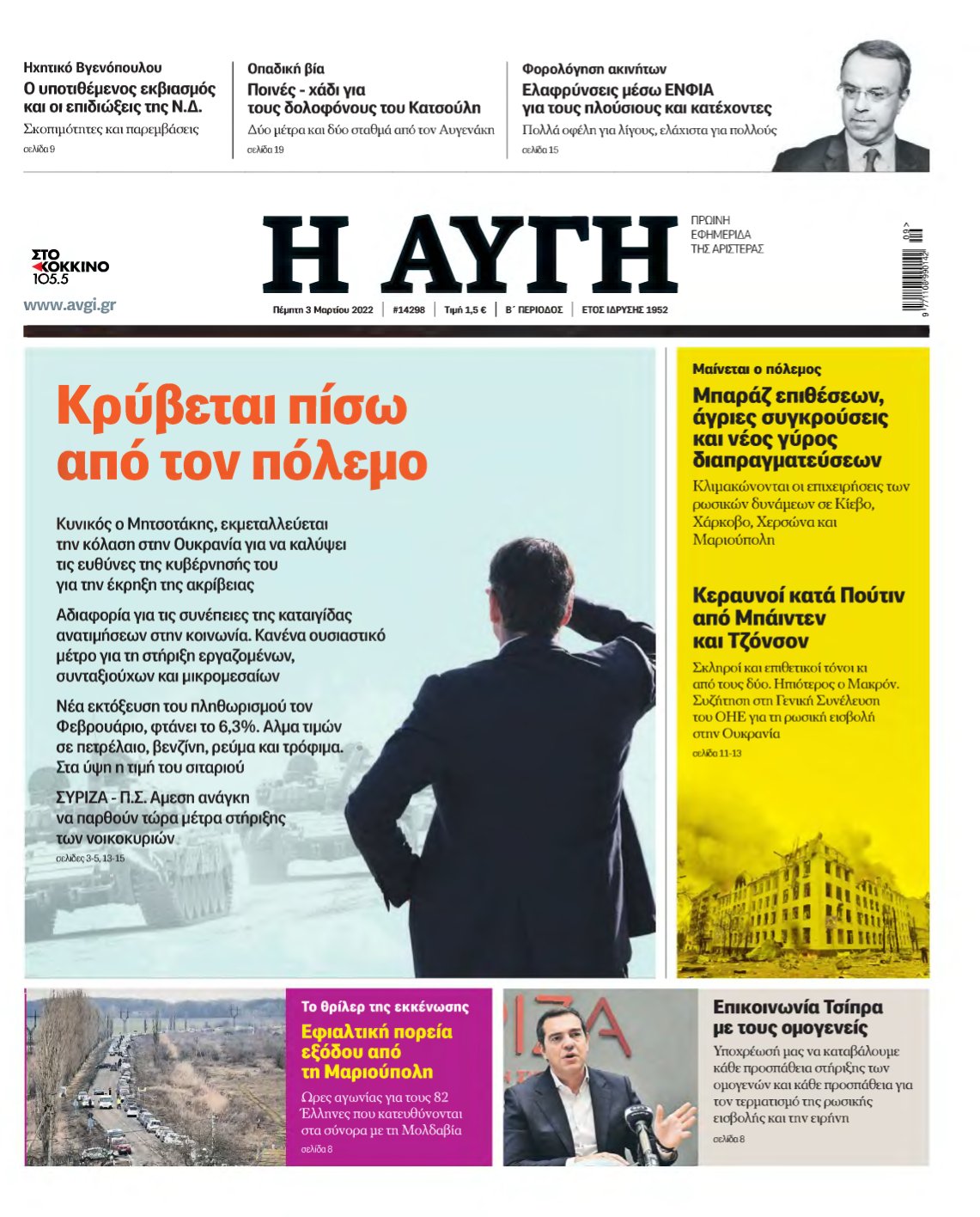 ΑΥΓΗ – 03/03/2022