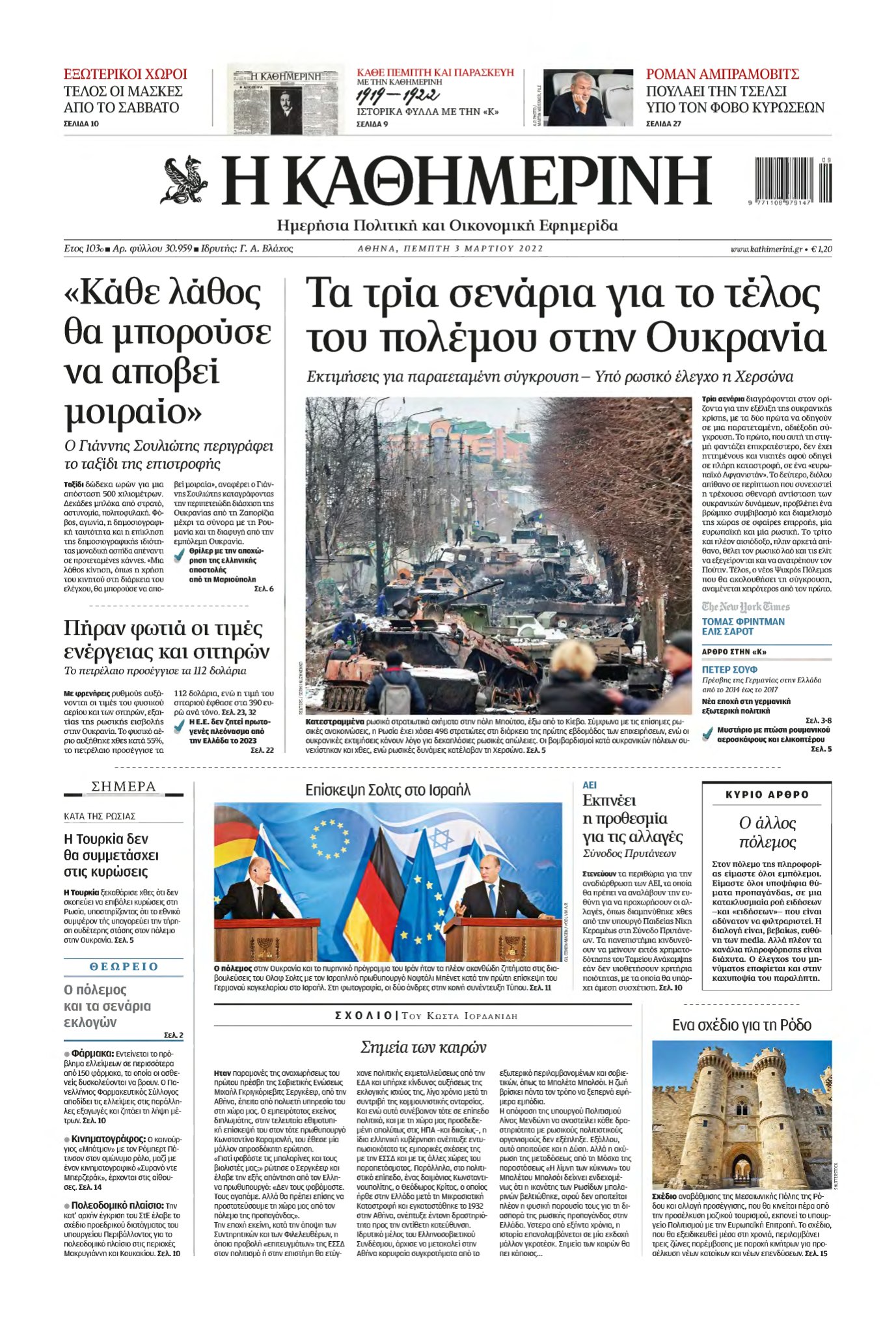 ΚΑΘΗΜΕΡΙΝΗ – 03/03/2022
