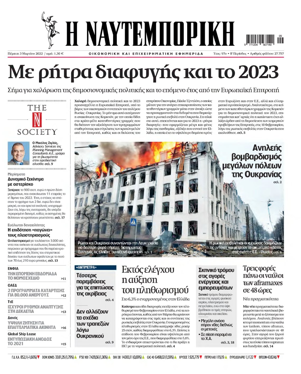ΝΑΥΤΕΜΠΟΡΙΚΗ – 03/03/2022
