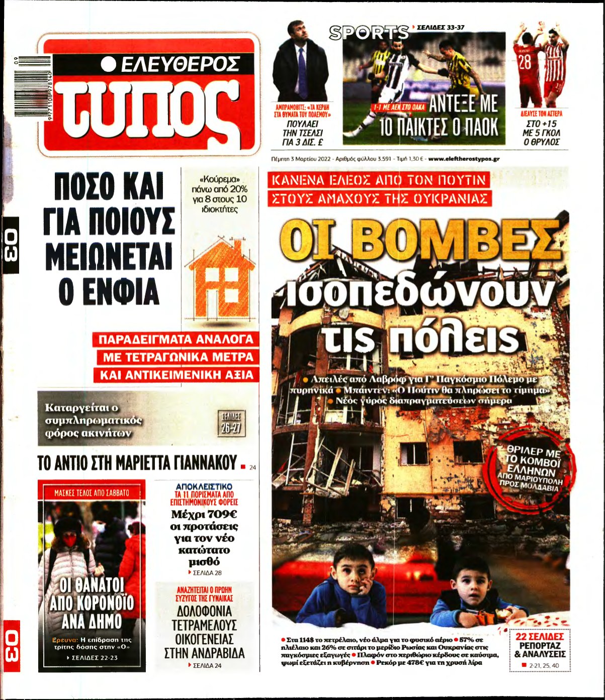 ΕΛΕΥΘΕΡΟΣ ΤΥΠΟΣ – 03/03/2022