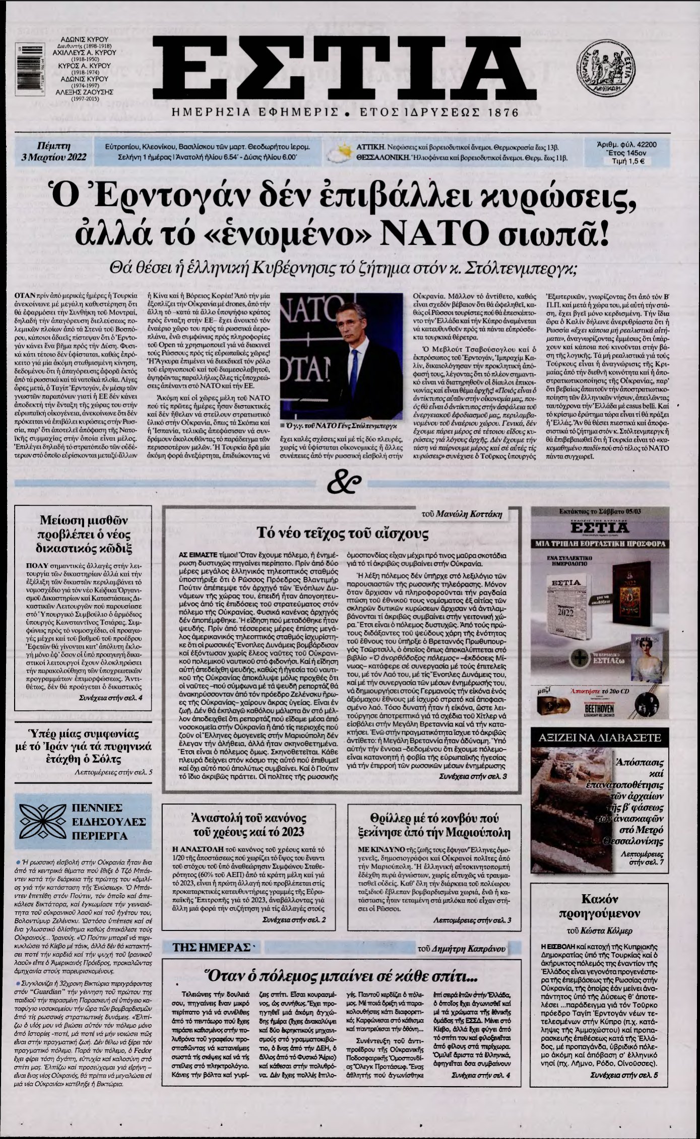 ΕΣΤΙΑ – 03/03/2022