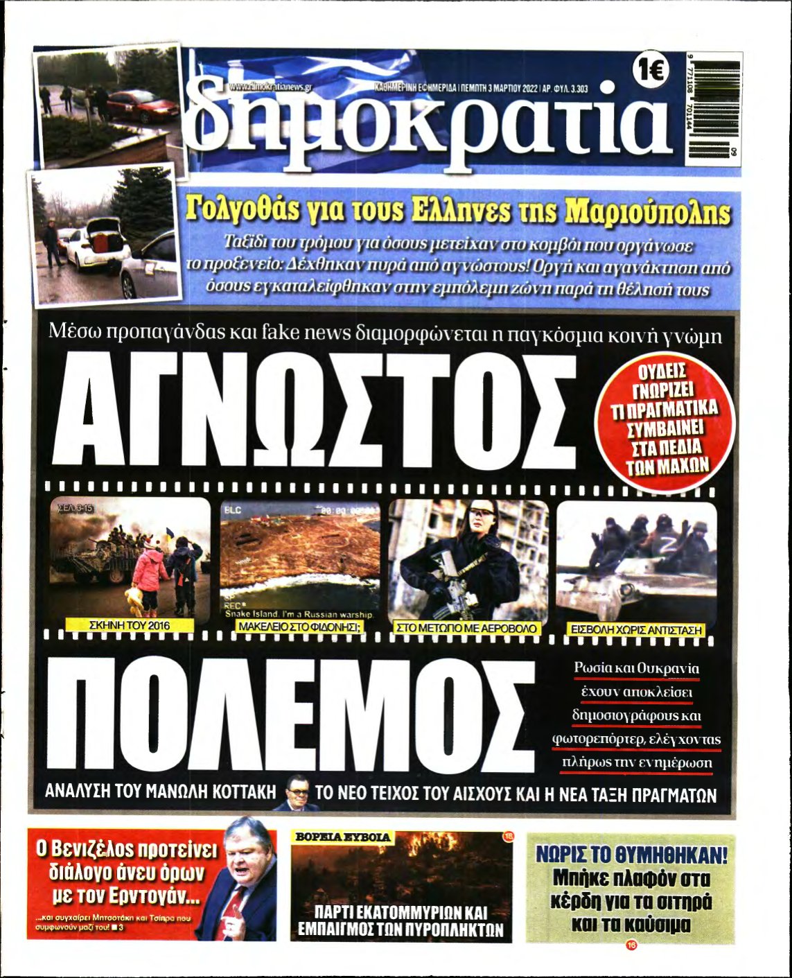 ΔΗΜΟΚΡΑΤΙΑ – 03/03/2022