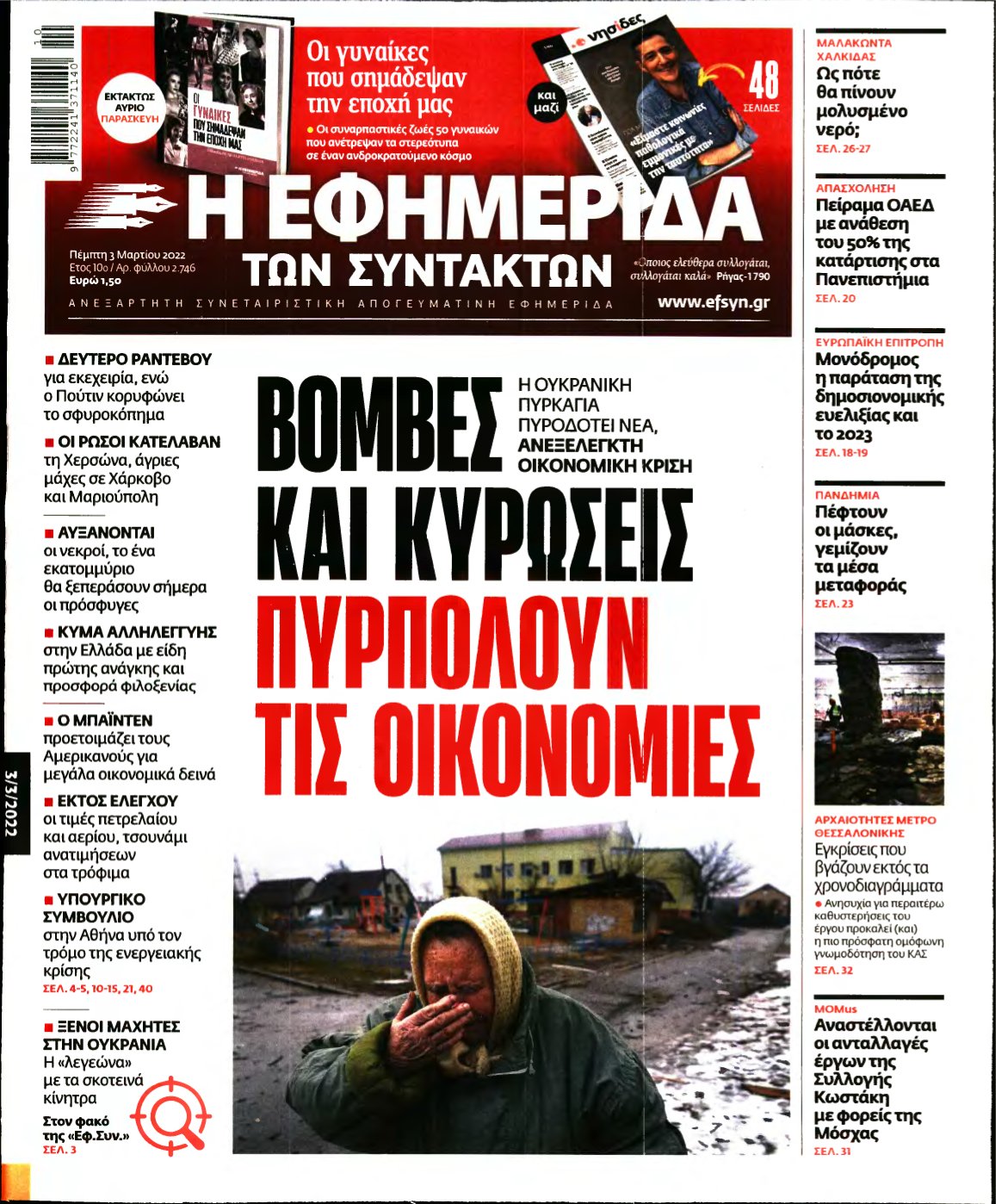 Η ΕΦΗΜΕΡΙΔΑ ΤΩΝ ΣΥΝΤΑΚΤΩΝ – 03/03/2022