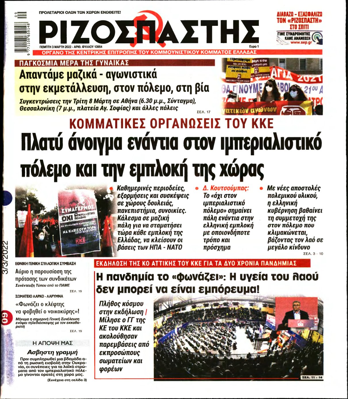 ΡΙΖΟΣΠΑΣΤΗΣ – 03/03/2022