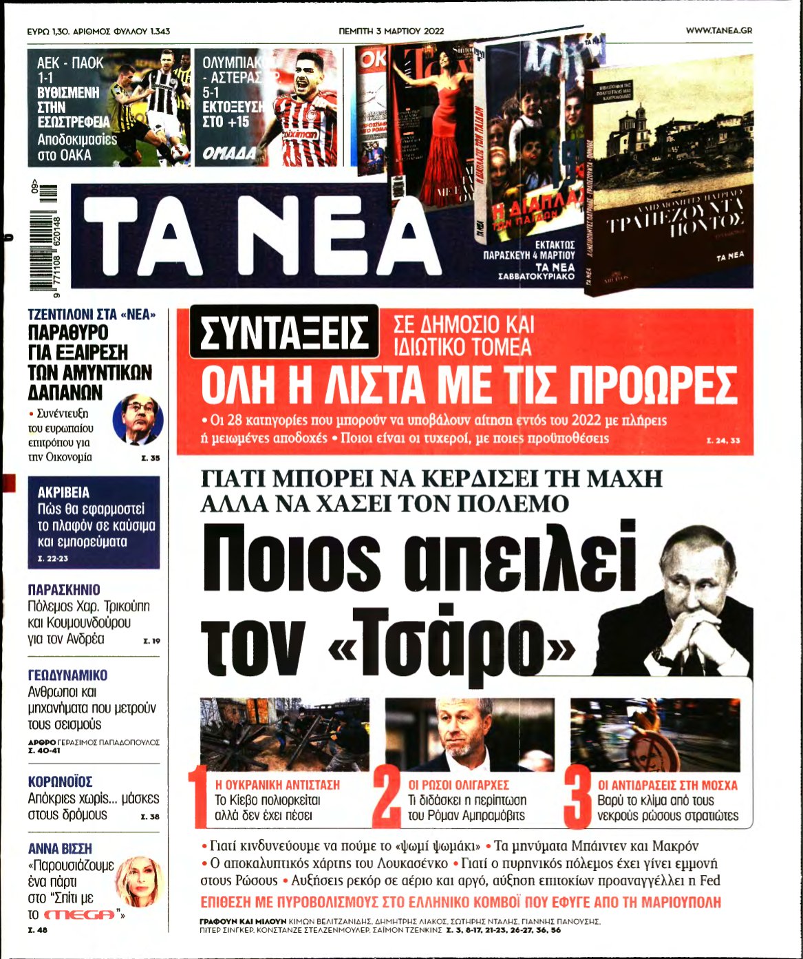 ΤΑ ΝΕΑ – 03/03/2022