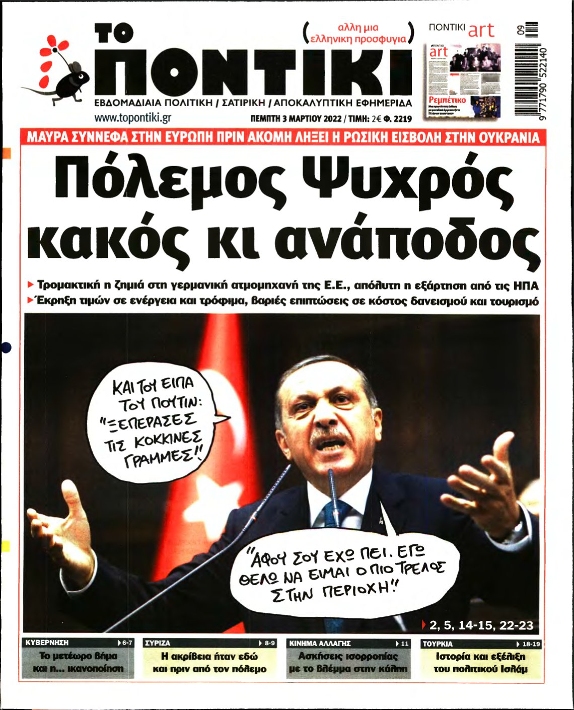 ΤΟ ΠΟΝΤΙΚΙ – 03/03/2022