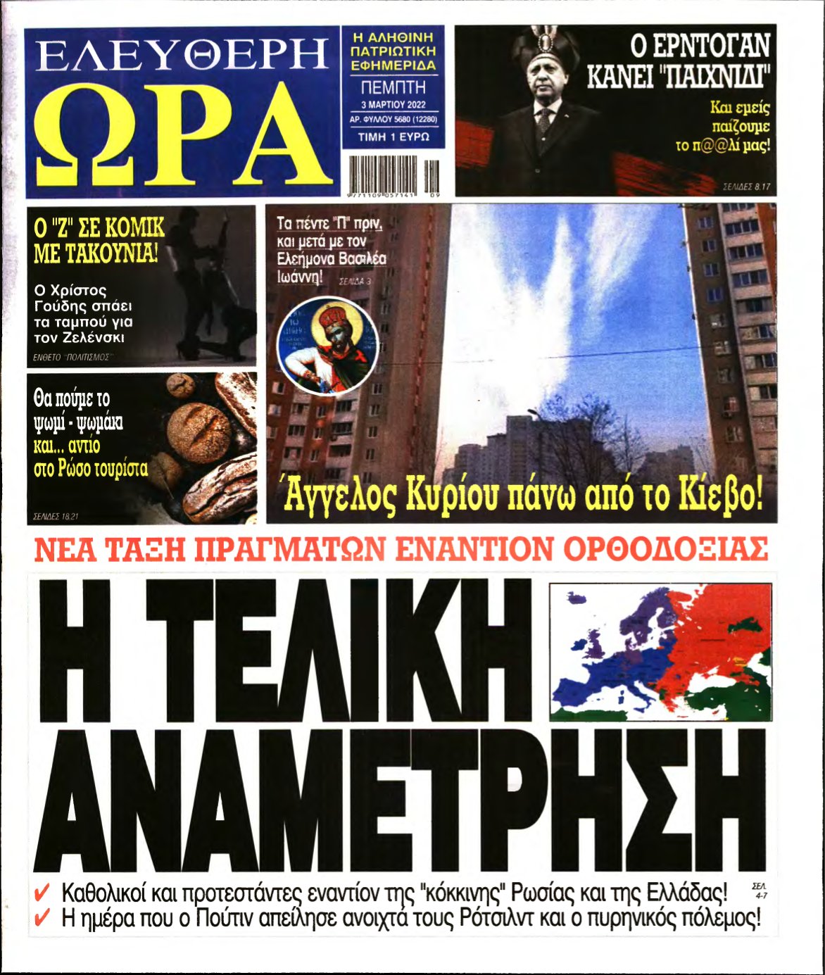 ΕΛΕΥΘΕΡΗ ΩΡΑ – 03/03/2022