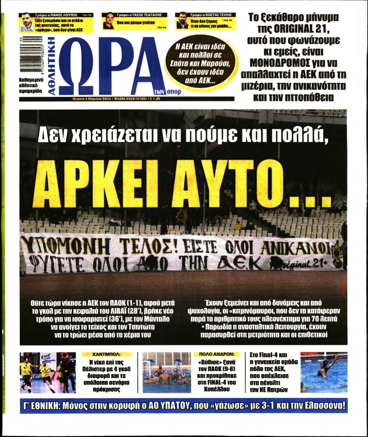 ΩΡΑ ΤΩΝ ΣΠΟΡ – 03/03/2022