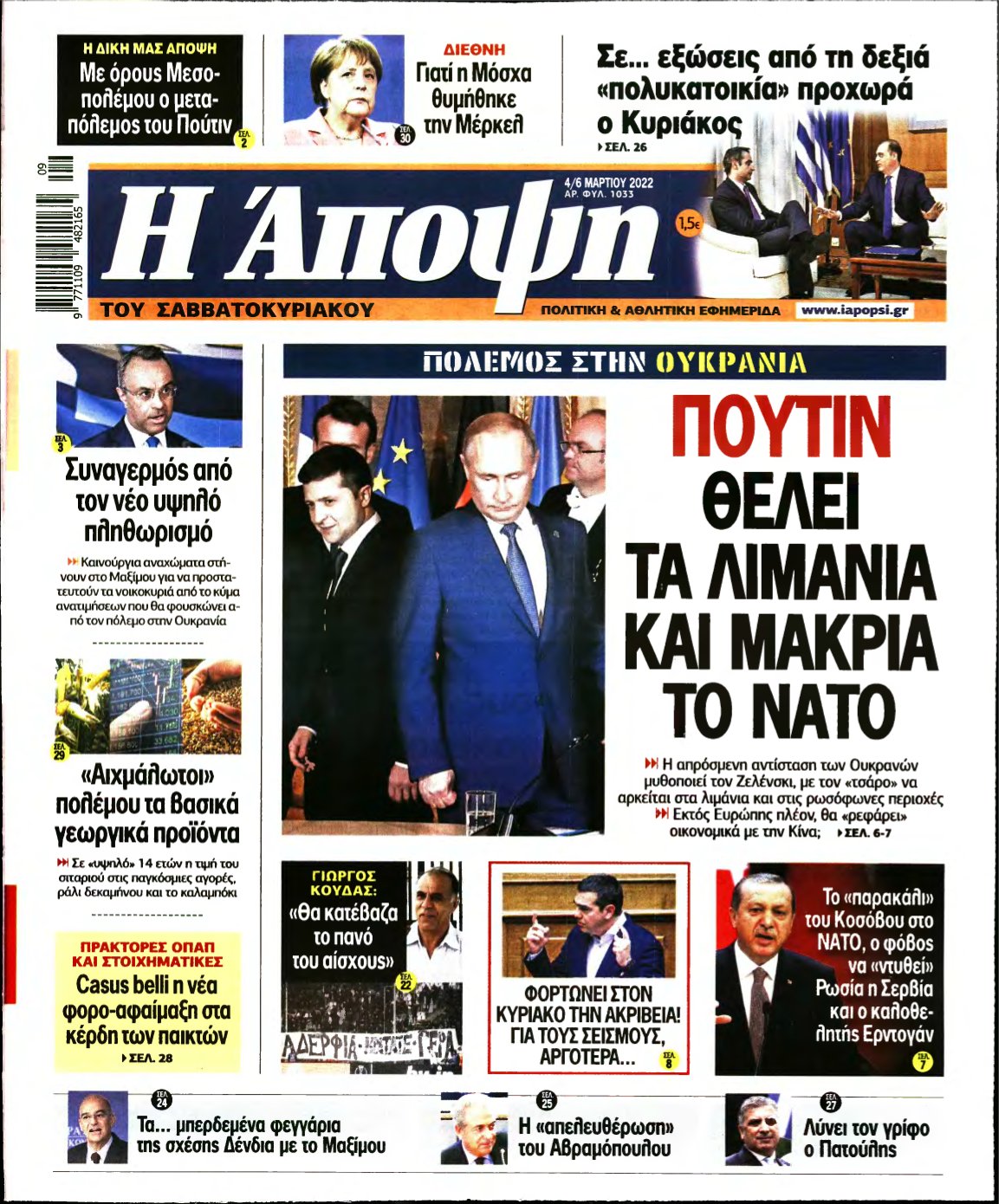 ΑΠΟΨΗ – 04/03/2022
